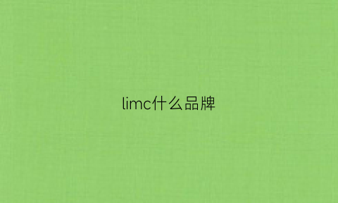 limc什么品牌(limit什么品牌)