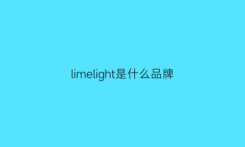 limelight是什么品牌