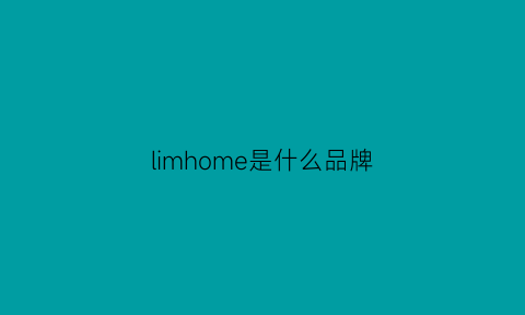 limhome是什么品牌(lehome是什么牌子)