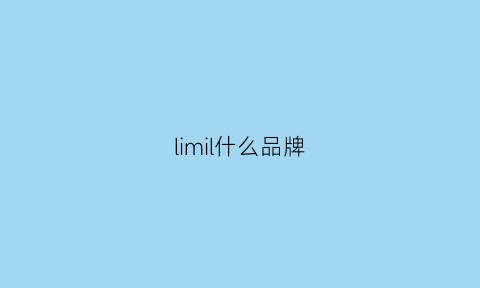 limil什么品牌(illi是什么品牌)