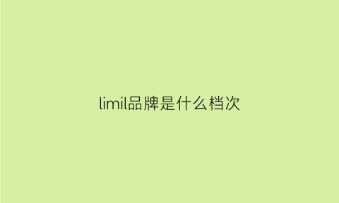 limil品牌是什么档次(li是什么牌子)