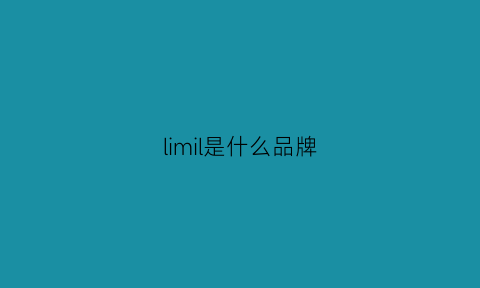 limil是什么品牌