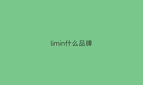 limin什么品牌