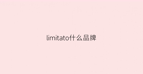 limitato什么品牌(lime什么牌子)