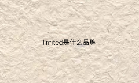 limited是什么品牌