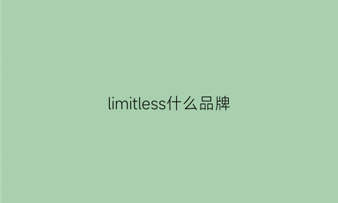 limitless什么品牌