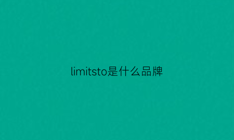 limitsto是什么品牌