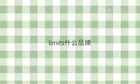 limits什么品牌(lisim什么牌子)