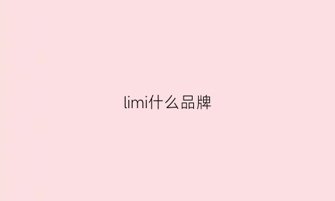 limi什么品牌(limciao是什么牌子)