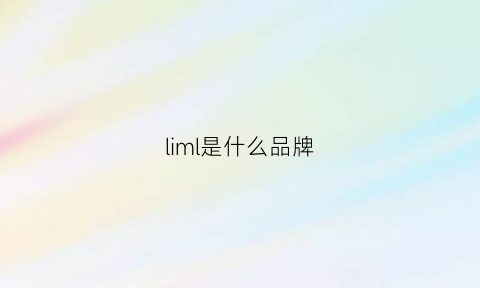 liml是什么品牌(limon是什么牌子)