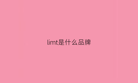 limt是什么品牌