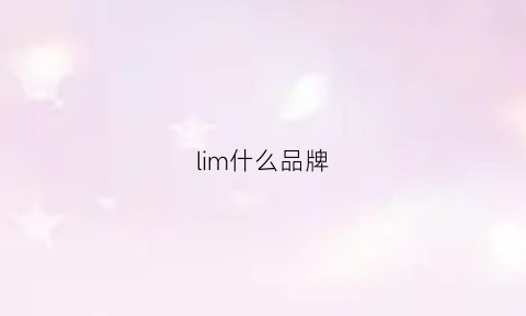 lim什么品牌(limon是什么牌子)