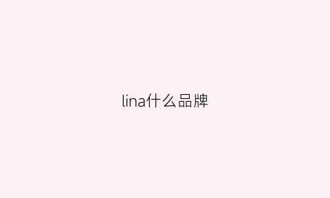 lina什么品牌(ling是什么品牌)