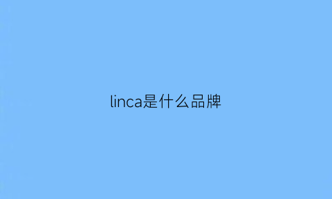 linca是什么品牌(lincs是什么档次)