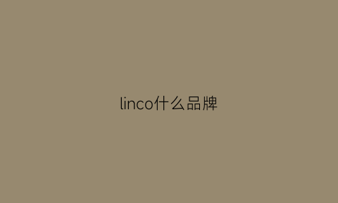 linco什么品牌(lincoln品牌)