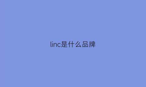 linc是什么品牌