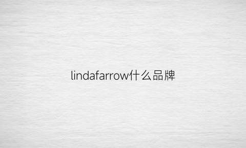 lindafarrow什么品牌(lindafarrow经典款)