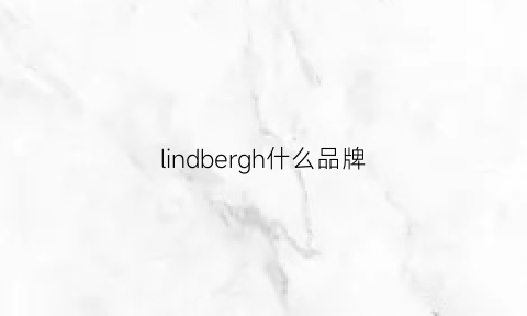 lindbergh什么品牌(lindbrand是什么牌子)