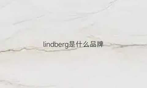 lindberg是什么品牌(lindberg档次)