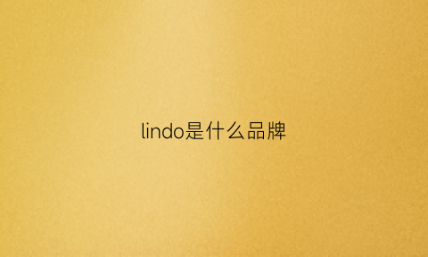 lindo是什么品牌(lindo官网)