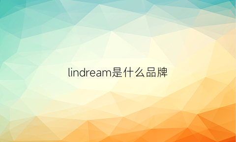 lindream是什么品牌(lindbrand是什么牌子)