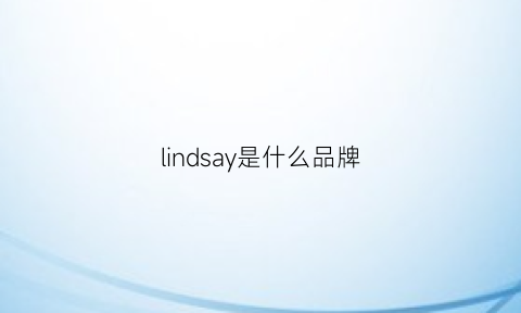 lindsay是什么品牌(lindsay中文什么意思)