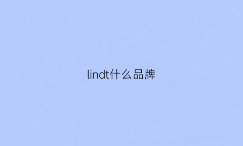 lindt什么品牌