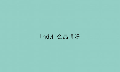 lindt什么品牌好(lincoln品牌)