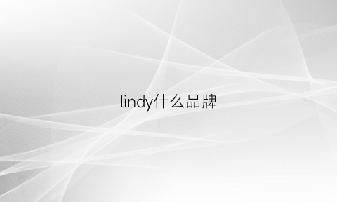 lindy什么品牌(lindbrand是什么牌子)