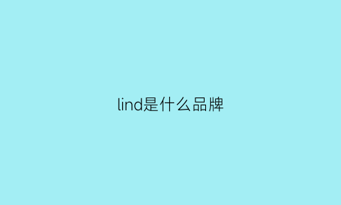 lind是什么品牌(lindbrand是什么牌子)