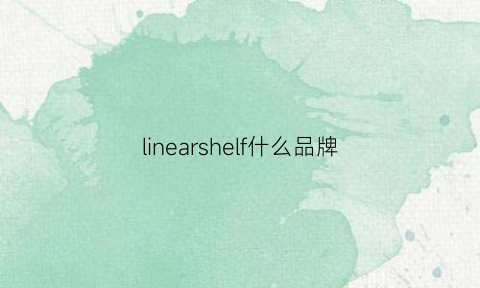 linearshelf什么品牌(linear是哪个国家的品牌)