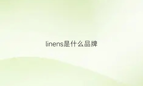 linens是什么品牌(linesoul是什么牌子)