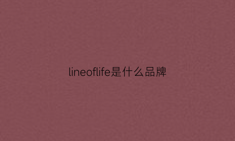 lineoflife是什么品牌