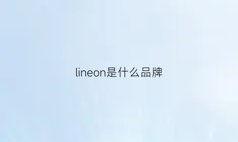 lineon是什么品牌(line是哪个国家的牌子)