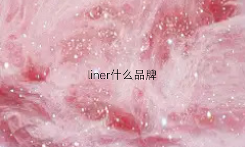 liner什么品牌(linear是哪个国家的品牌)