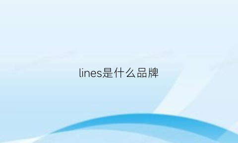 lines是什么品牌(line是什么牌子)