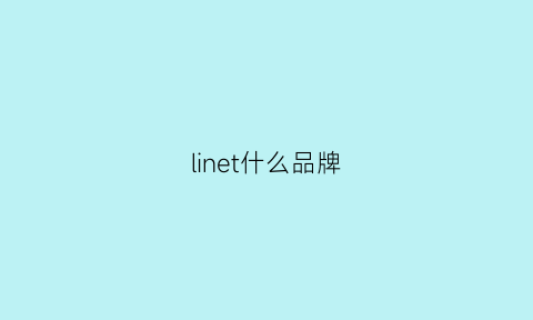 linet什么品牌