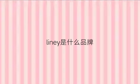 liney是什么品牌(linesoul是什么牌子)