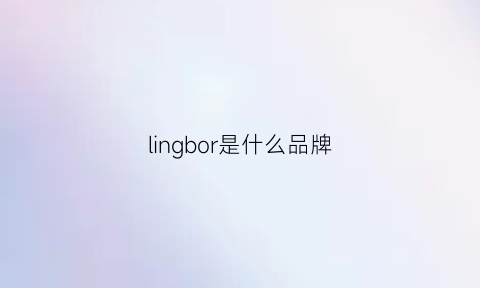 lingbor是什么品牌