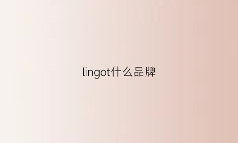 lingot什么品牌(lingo是什么牌子)