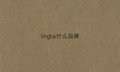 lingtai什么品牌(ling是什么品牌)