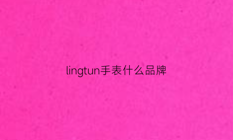 lingtun手表什么品牌