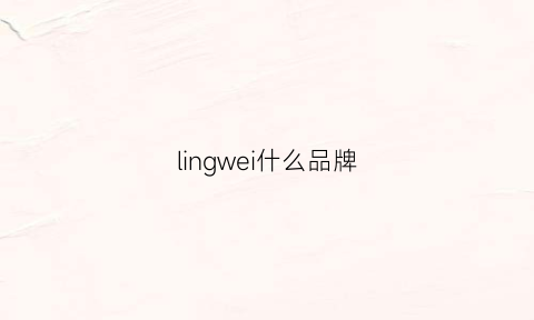 lingwei什么品牌