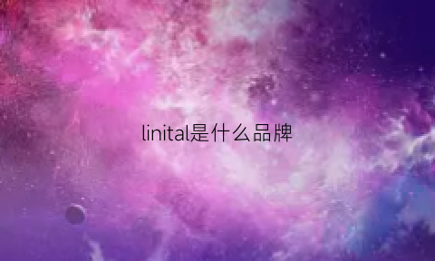 linital是什么品牌