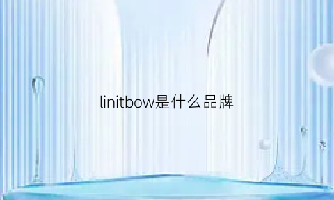 linitbow是什么品牌