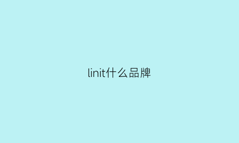 linit什么品牌(ling是什么品牌)