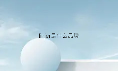 linjer是什么品牌