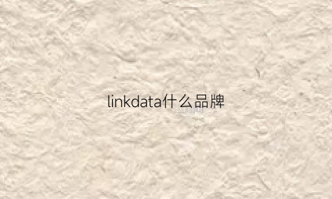 linkdata什么品牌