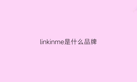 linkinme是什么品牌