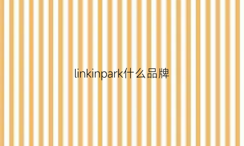 linkinpark什么品牌